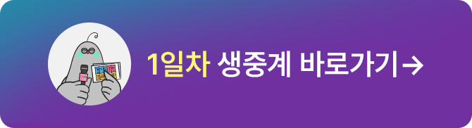 1일차 생중계 바로가기