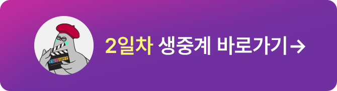2일차 생중계 바로가기