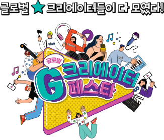 글로벌 크리에이터들이 다 모였다! 이미지