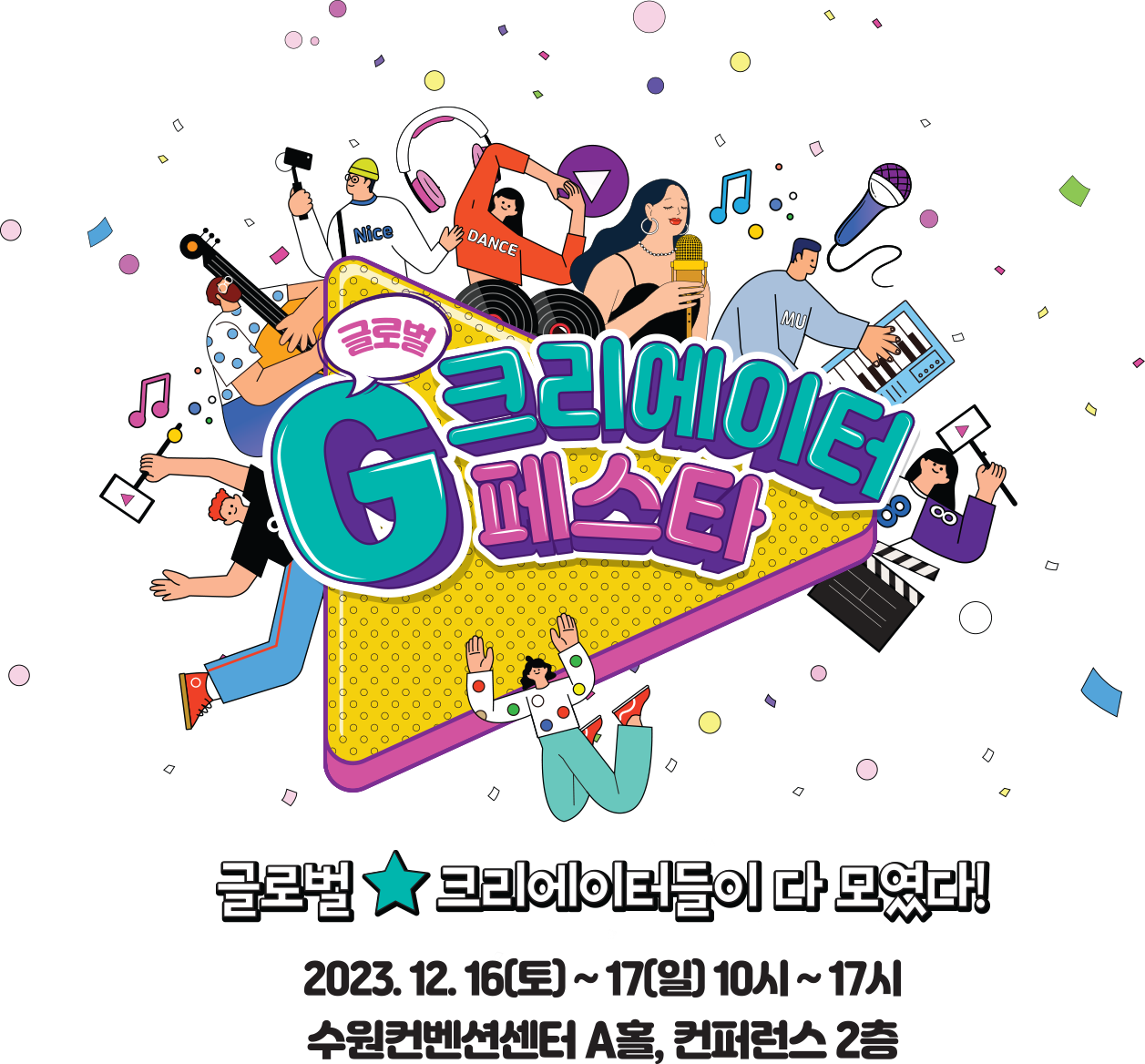 글로벌 크리에이터들이 다 모였다! G크리에이터 페스타