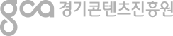 경기콘텐츠진흥원