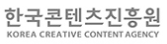 한국콘텐츠진흥원