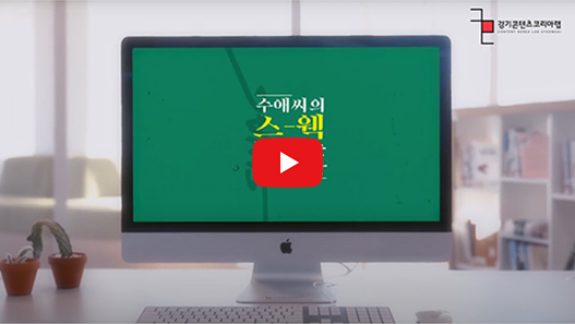 경기 콘텐츠코리아 랩 유튜브 바로가기