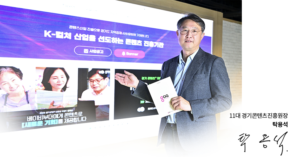 11대 경기콘텐츠진흥원장 탁용석